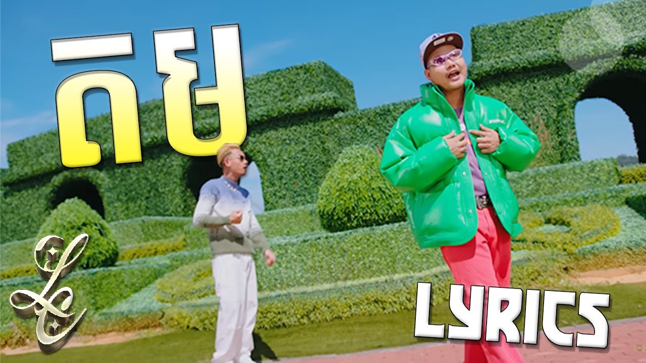 MUT PHEARIN, MEEZY24K - តម [LYRICS]