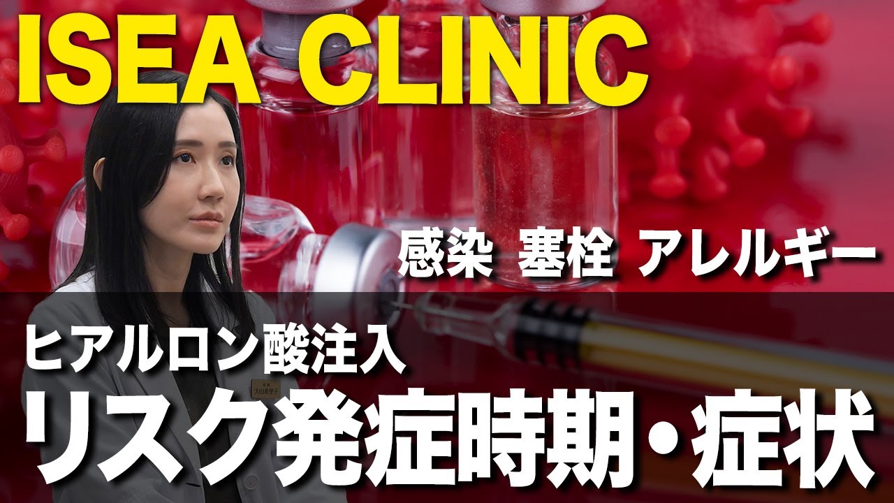 【必ず見てください！】ヒアルロン酸の感染・アレルギー反応・塞栓はいつどのように気づくのか？