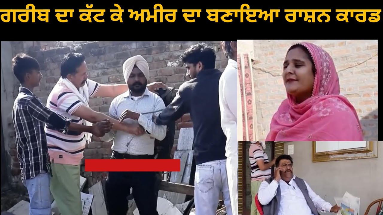 ਗਰੀਬ ਦਾ ਕੱਟ ਕੇ ਅਮੀਰ ਦਾ ਬਣਾਇਆ ਰਾਸ਼ਨ ਕਾਰਡ Rashan Card wale da kutapa #trending #punjabi #explore 