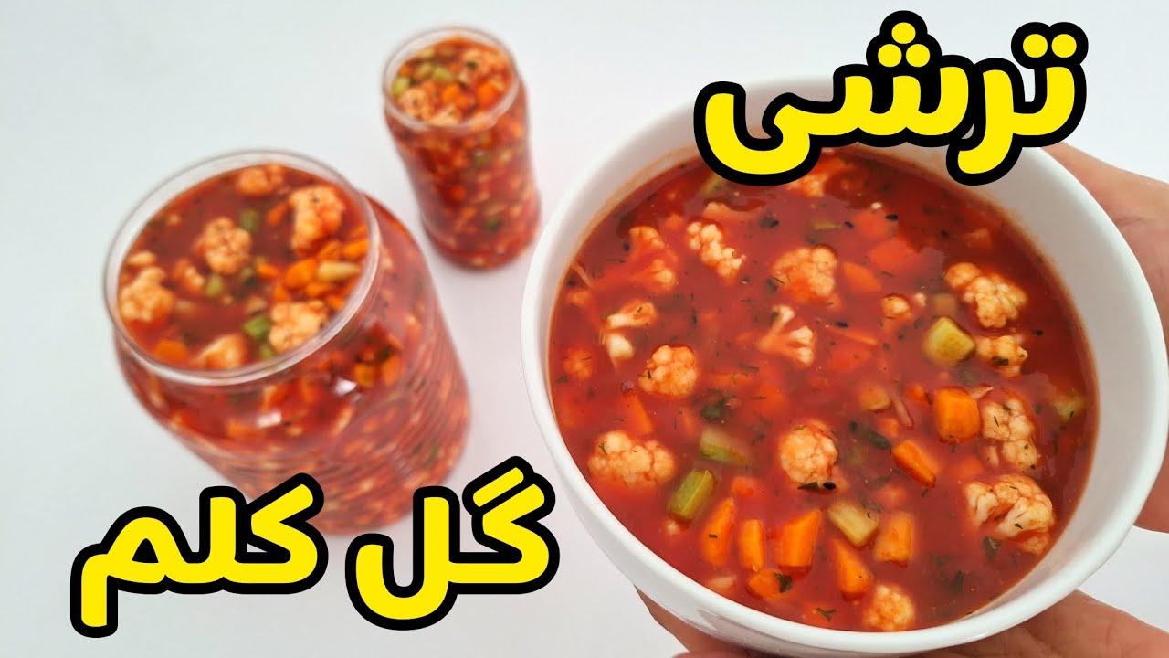 طرز تهیه ترشی گل کلم با آب گوجه / ترشی مشهدی اصل