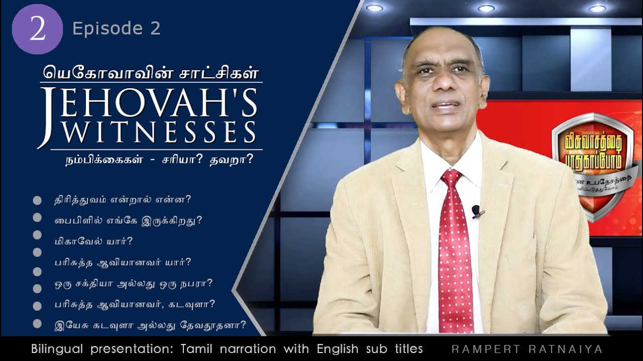 யெகோவாவின் சாட்சிகள் - நம்பிக்கைகள். Episode  2 (With English Subtitles) இயேசு மிகாவேல் என்ற தூதனா?