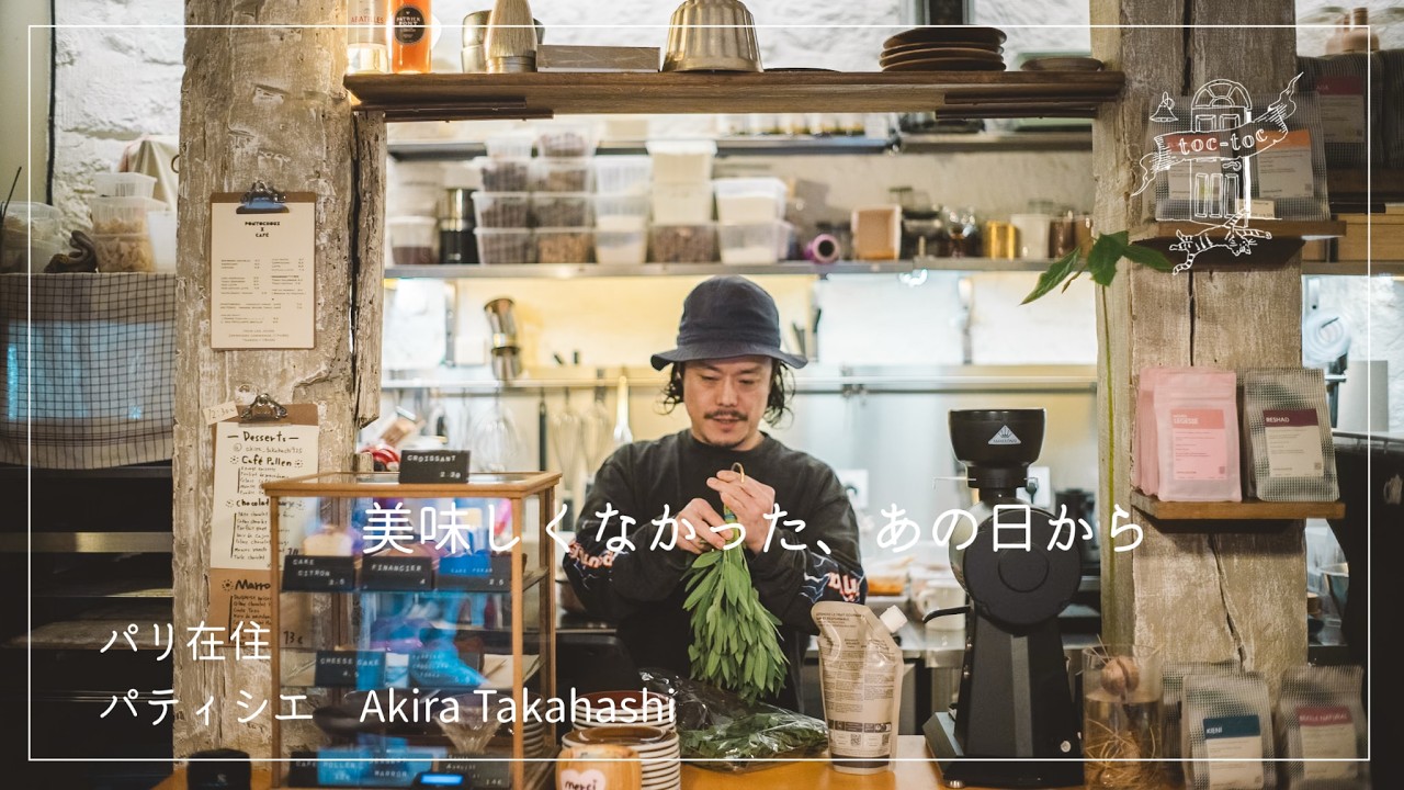 パリ在住 パティシエ Akira Takahashiさん篇 美味しくなかった、あの日から【フランスで働く方へ密着】コーヒー/ドキュメンタリー/カフェ