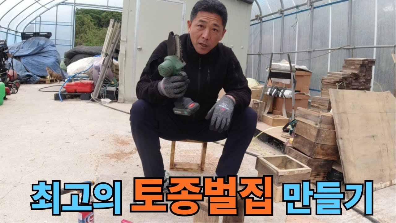 최고의 토종벌집 만들기