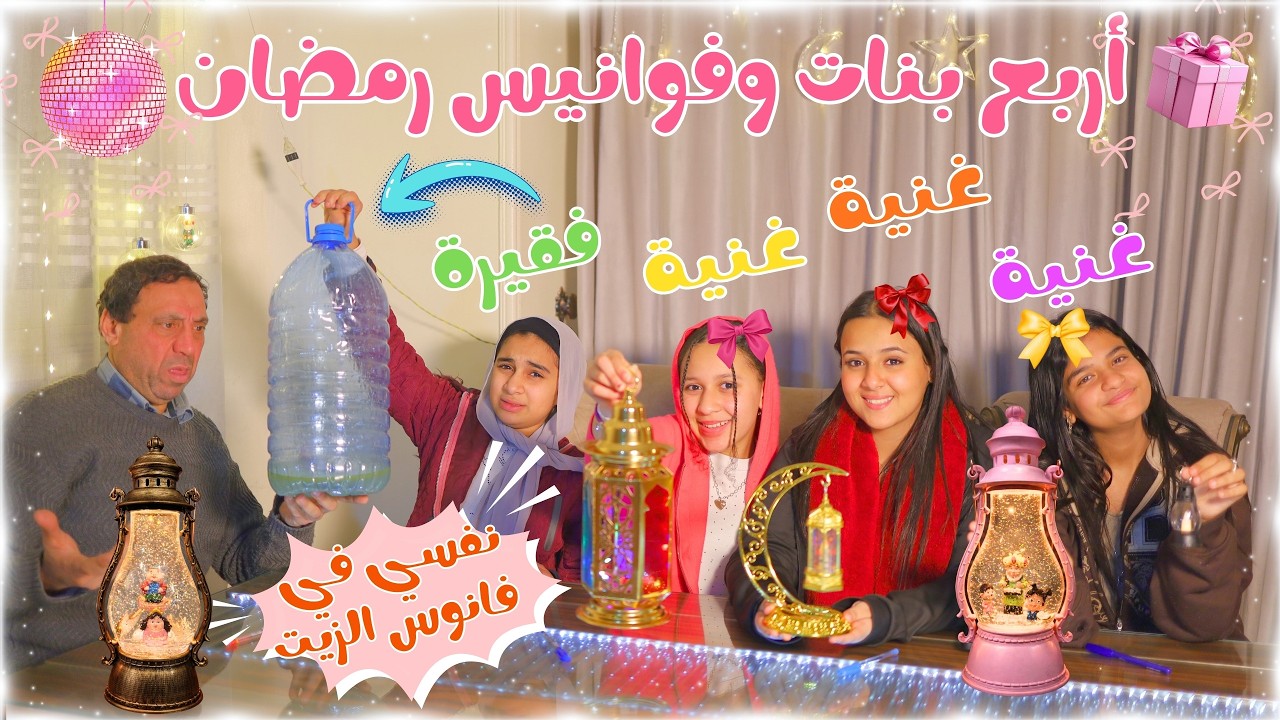أربع بنات معاهم فوانيس رمضان♥️🥰🥳( البنت الفقيرة نفسها في فانوس الزيت )