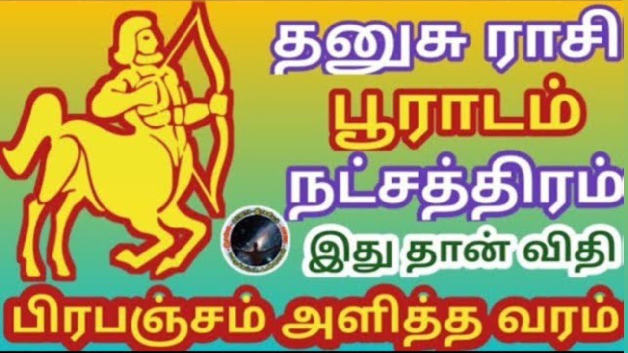 பூராடம் நட்சத்திரம் இது தான் பிரபஞ்சம் அளித்த வரம் | Pooradam Natchathiram | Dhanusu | தனுசு...