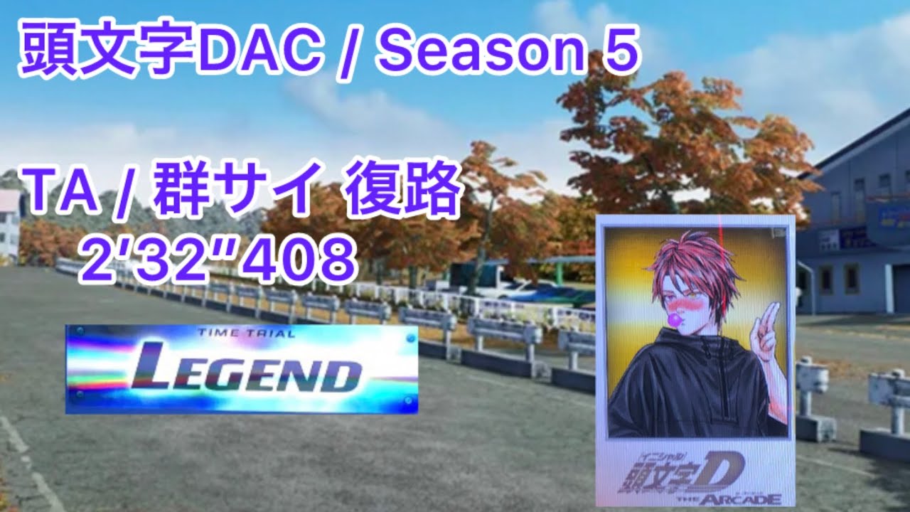 頭文字DAC / Season 5 / TA / 群サイ 復路 / LEGEND / 2’32”408