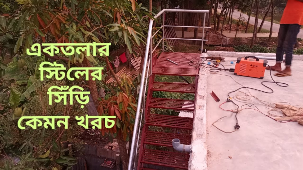 একতলা স্টিলের সিঁড়ি কেমন খরচ সমস্ত কিছু থাকছে আজ এই ভিডিওতে #tijakirhosan