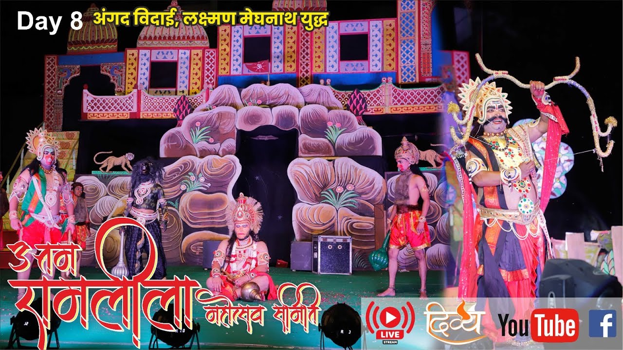 Live | Delhi Best Ram Leela 2024 | अंगद विदाई, लक्ष्मण मेघनाथ युद्ध | Day -8 #Ramleela #Ramleela2024