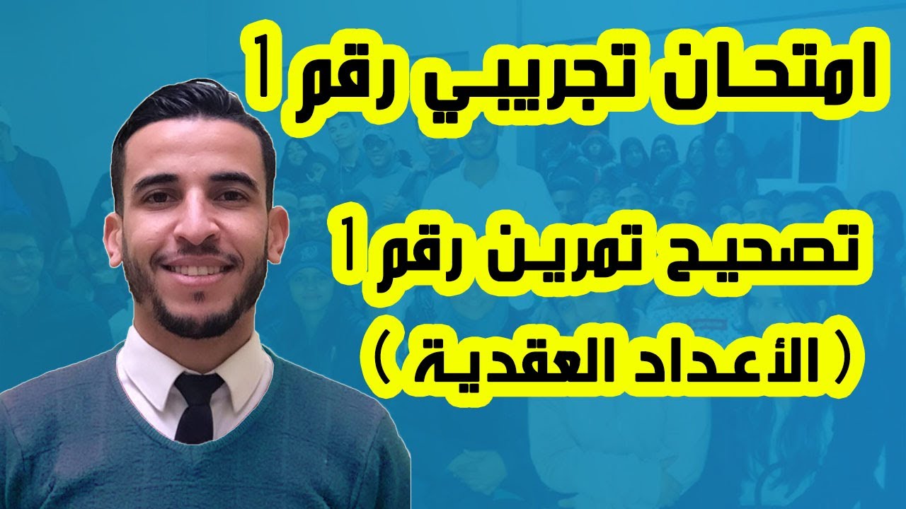 إمتحان تجريبي رقم 1 : تصحيح تمرين رقم 1 ( الأعداد العقدية )