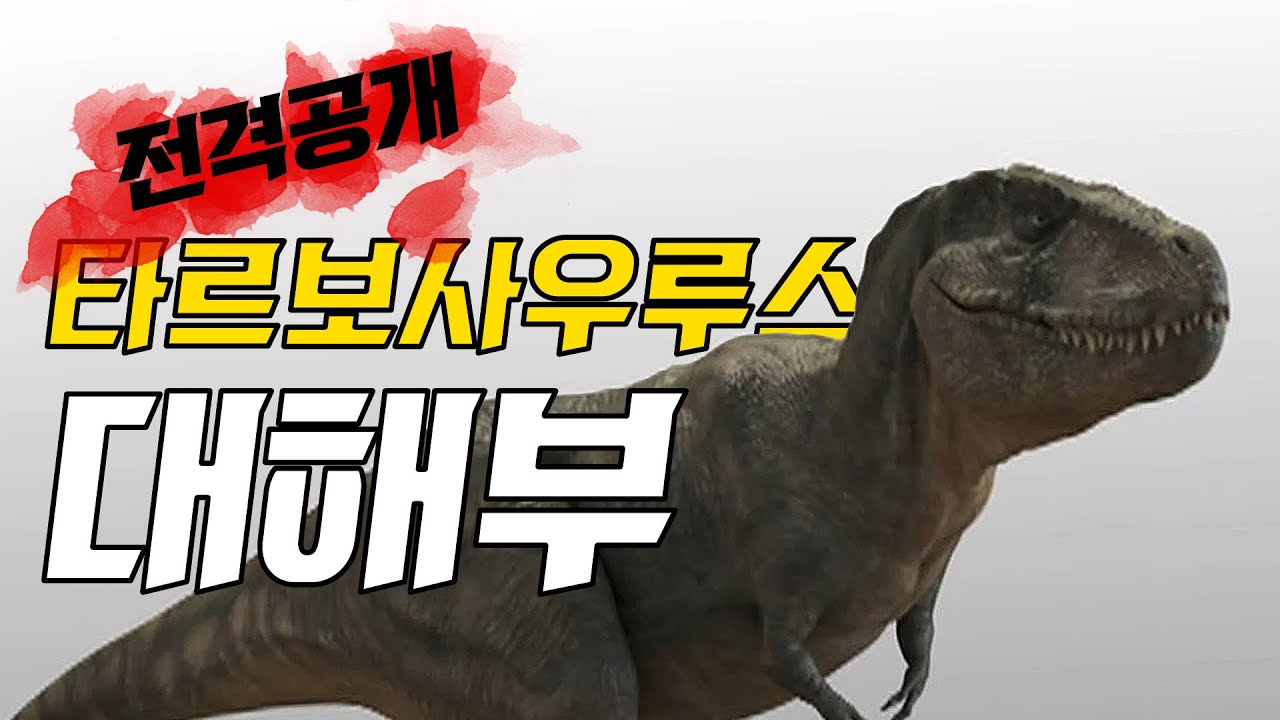 전격공개! 타르보사우루스 대해부 (Dinosaur Anatomy / 恐竜大解剖)