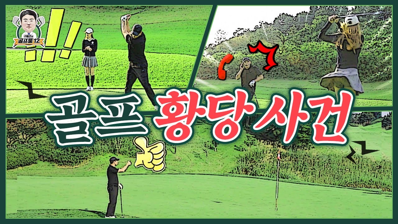 [골프룰] 대한골프협회에서도 인정?! 실제 발생한 =͟͟͞͞ ͟͟͞͞𖤐 '大황당사건'｜룰 사건_구블리 #12