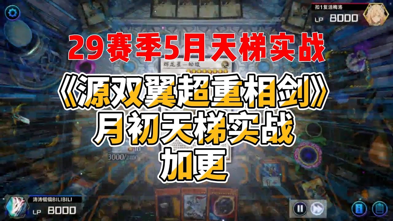 【遊戲王Master Duel】 29賽季源双翼超重相剑5月天梯實戰加更（解说)【中/Eng Sub】