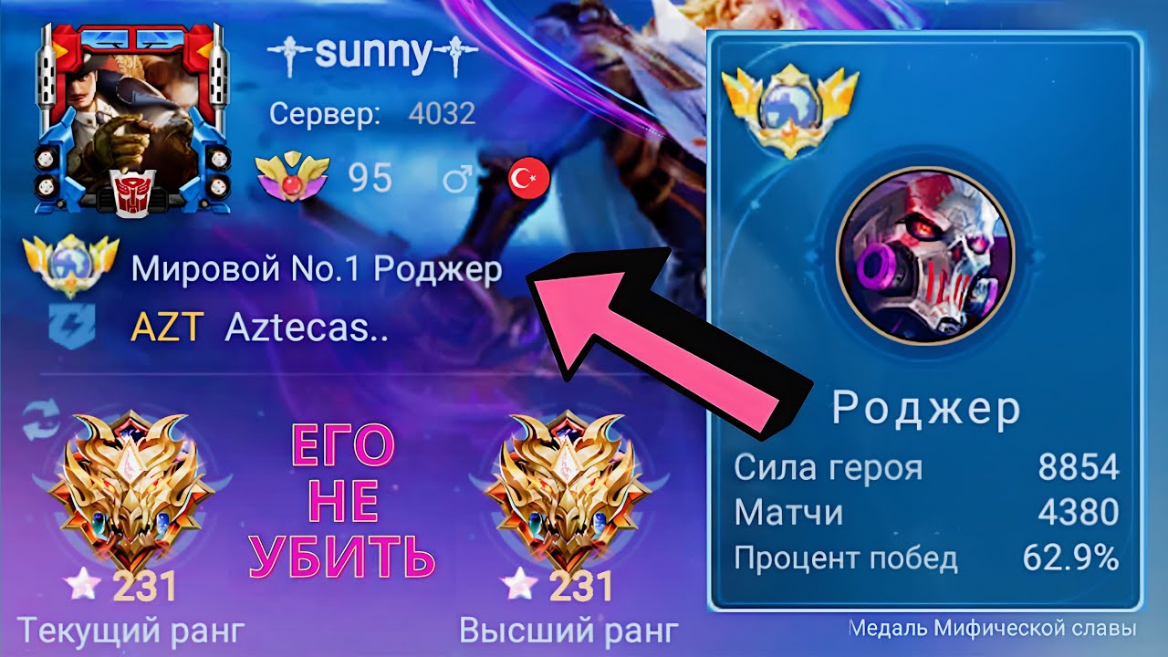 ТОП 1 МИРА РОДЖЕР ПОКАЗЫВАЕТ ФАНСТАСТИЧЕСКУЮ ИГРУ / MOBILE LEGENDS
