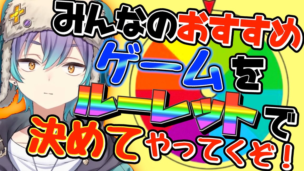 【ホワイトデー企画】皆のおすすめゲームルーレットで決めてやるVtuber【迷宮校舎】