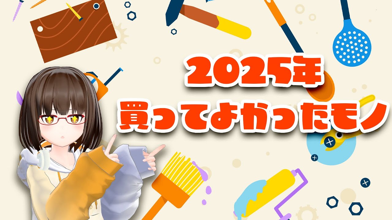 2025年買ってよかったモノ！
