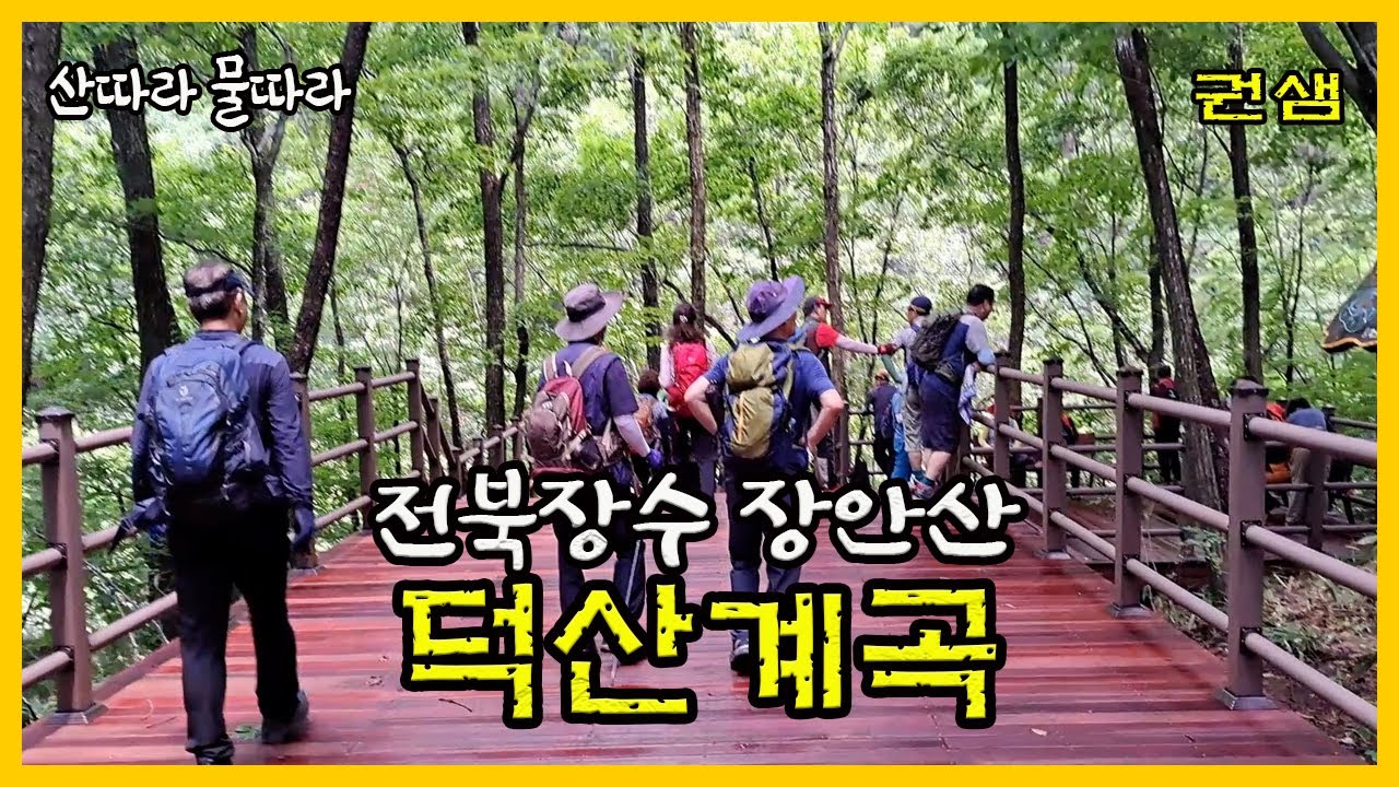 전북장수 [덕산계곡]