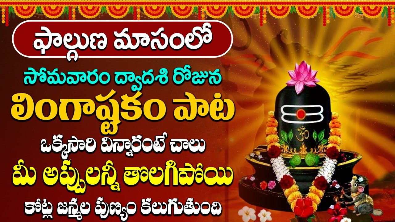సోమవారం రోజున ఉదయాన్నే శివ లింగాష్టకం వింటే కోటి జన్మల పుణ్యం | Lingashtakam Telugu