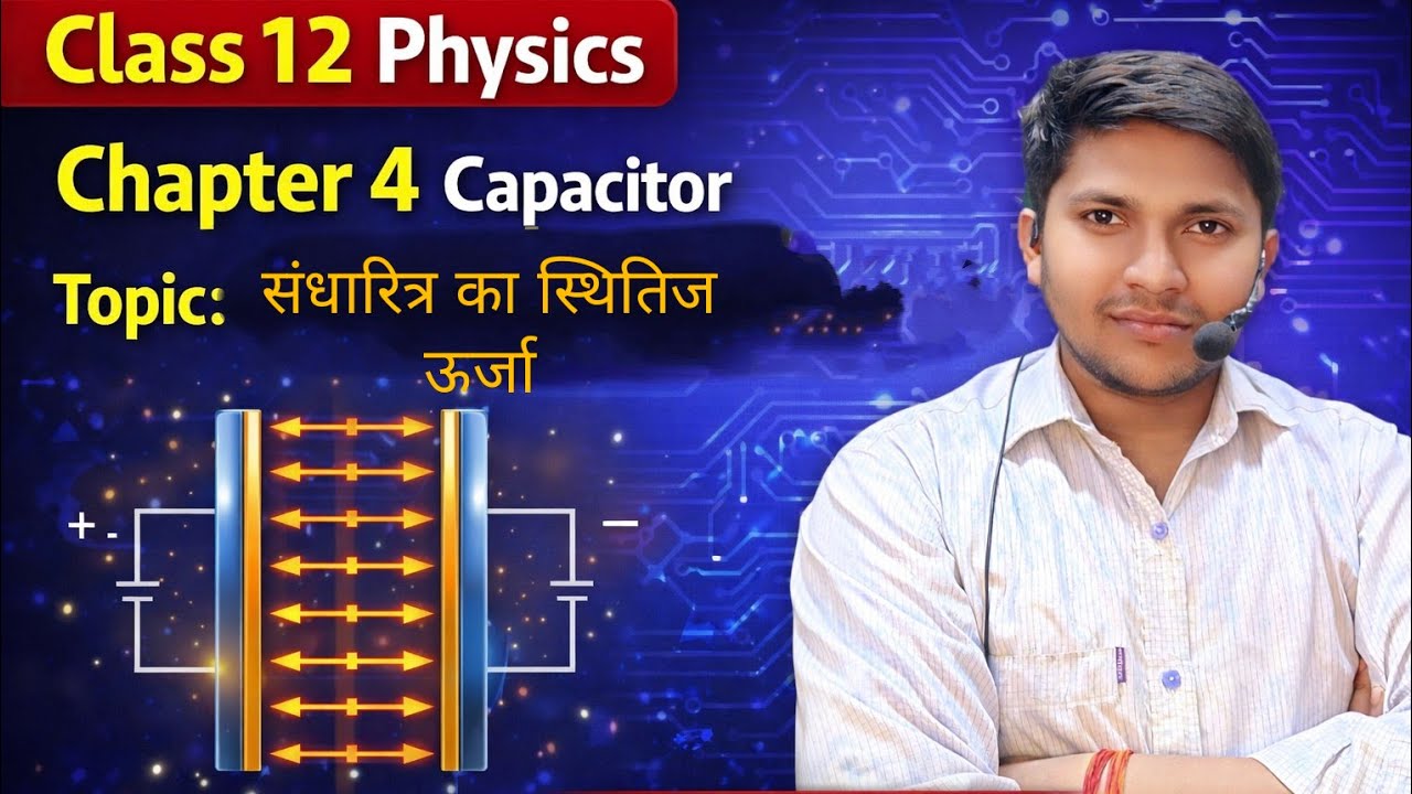 #capacitor #संधारित्र का  स्थितिज  उर्जा #energy 