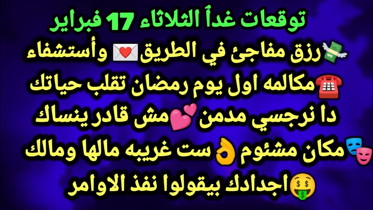 برج الجدي/توقعات غدٱ الثلاثاء 17 فبراير💸💌رزق مفاجئ في الطريق وأستشفاء☎️🌙مكالمه اول يوم رمضان تقلب
