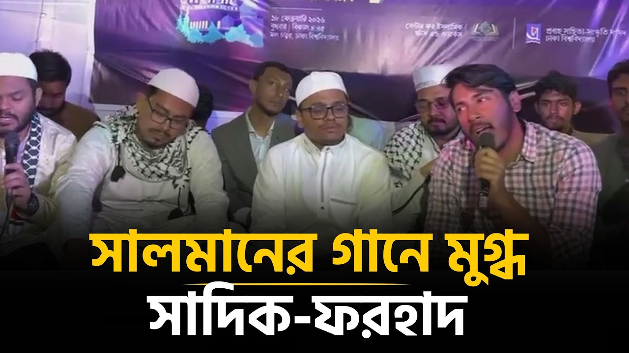 রমজানের আগমন উপলক্ষে ডাকসু আয়োজিত সাংস্কৃতিক সন্ধ্যা | Khosh Amded Ramadan | Shibir