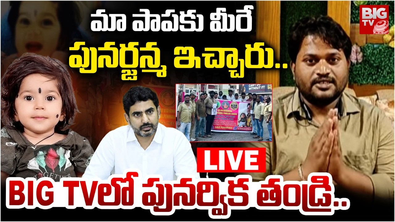 LIVE : Punarvika Father Suresh Emotional Interview | Save Punarvika | Punarvika Health | BIG TV