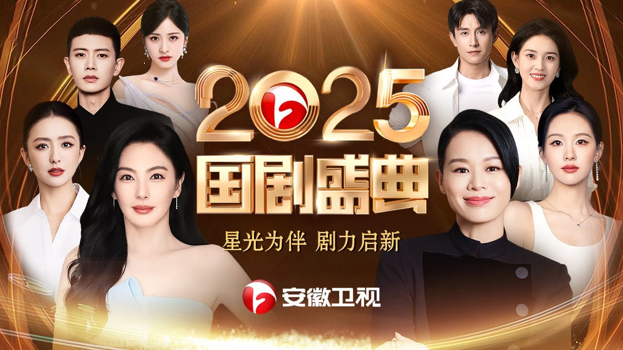 2025国剧盛典颁奖典礼全程回顾：陈都灵获年度全媒体关注演员！任嘉伦实力获奖，胡杏儿 张雨绮 佟丽娅 贾静雯绝美走秀，“短剧顶流”郭宇欣 刘萧旭超甜同台领奖【国剧盛典】