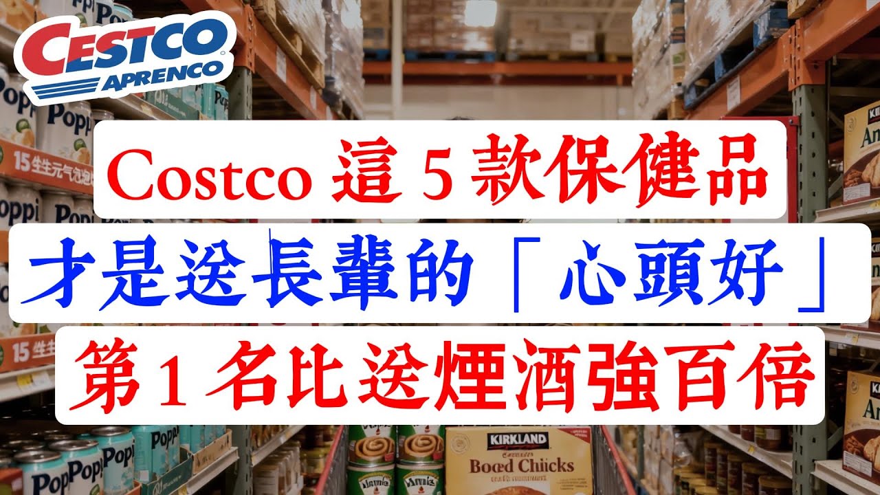 Costco 保健品怎麼買？這 5 款才是送長輩的心頭好！第 1 名保護心臟，比送煙酒強百倍！（2026送禮避坑）#Costco #輔酶Q10 #褪黑素 #膠原蛋白 #鈣片 #維生素#健康