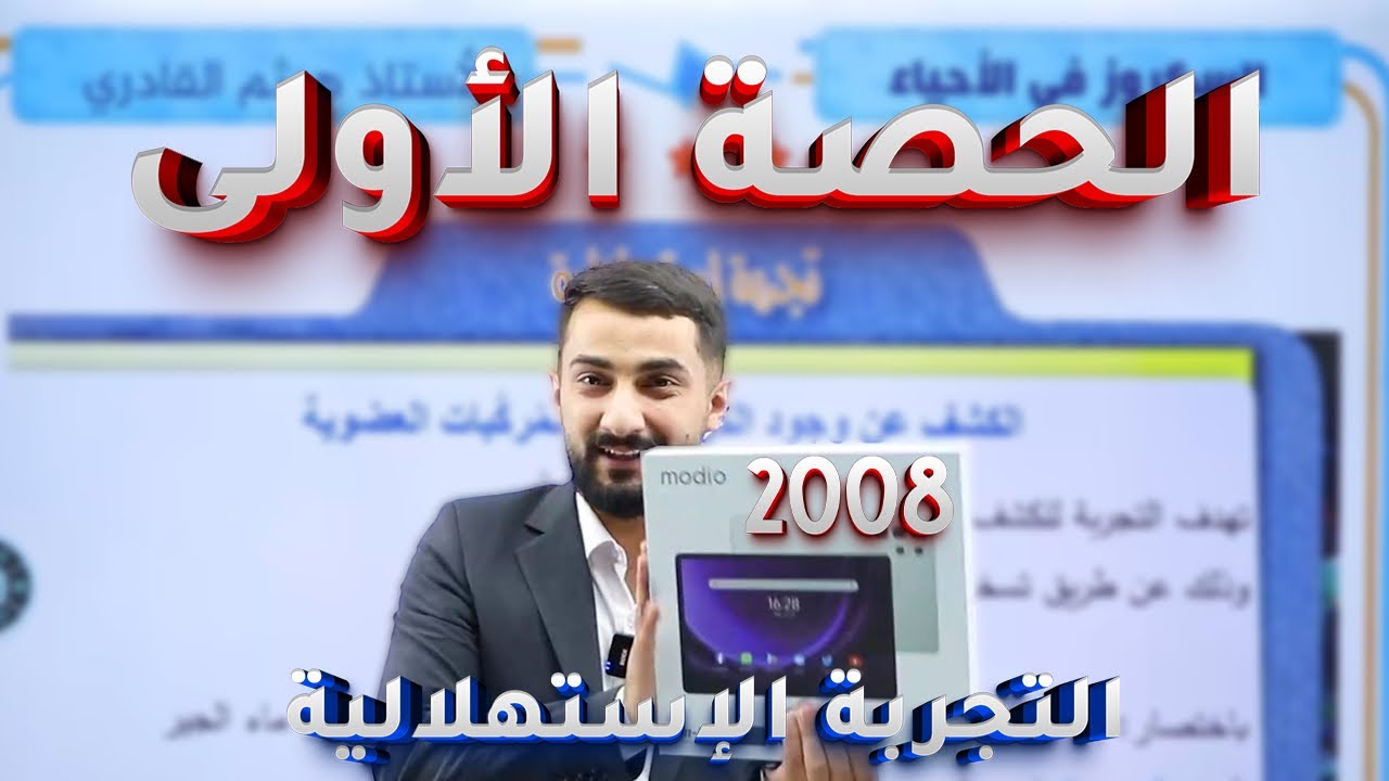 الحصة الاولى (التجربة الاستهلالية) |تجربة الكشف عن الكربون| 2008 