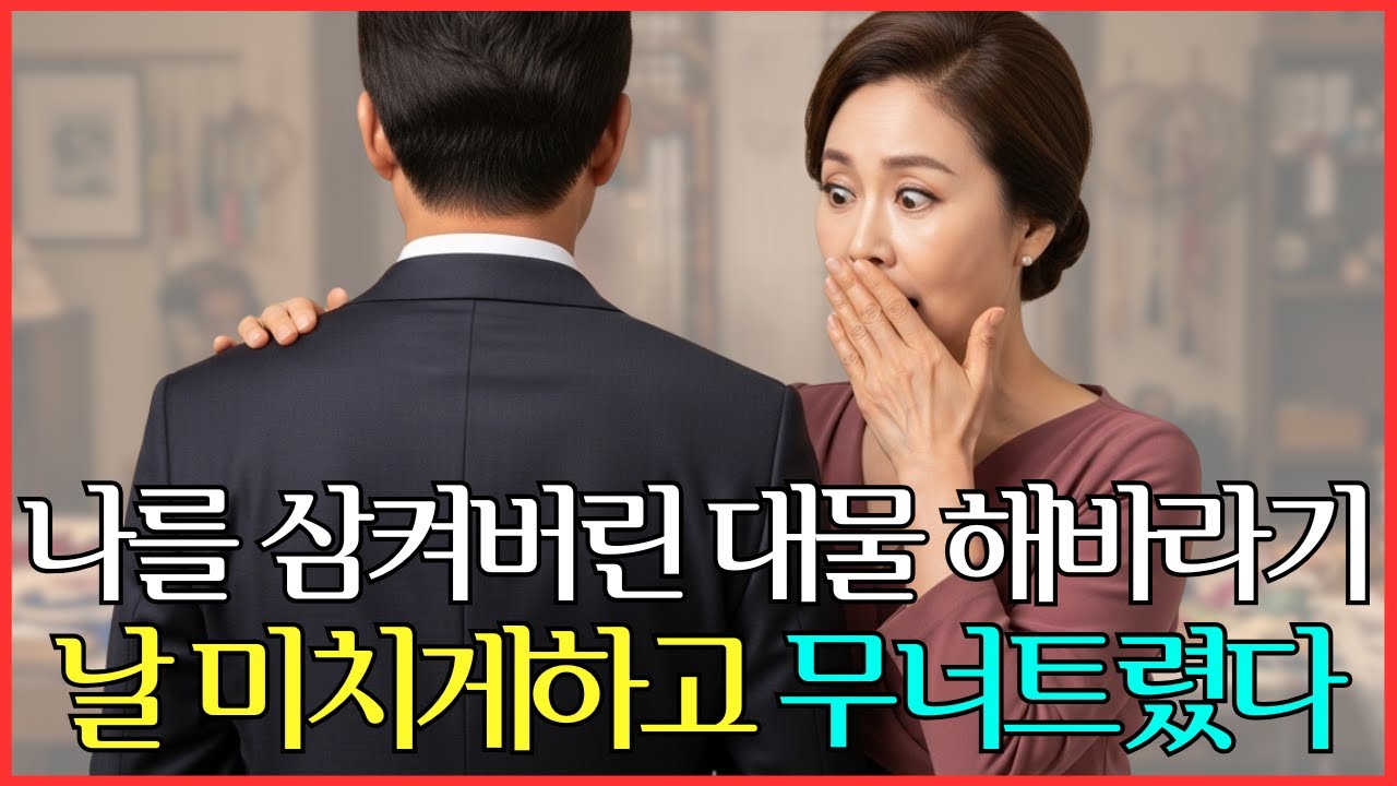 사별 후 찾아온 두 번째 봄ㅣ&lsquo;대물&rsquo; 남자를 받아준 60대 여사장의 용기ㅣ황혼로맨스ㅣ중년사랑