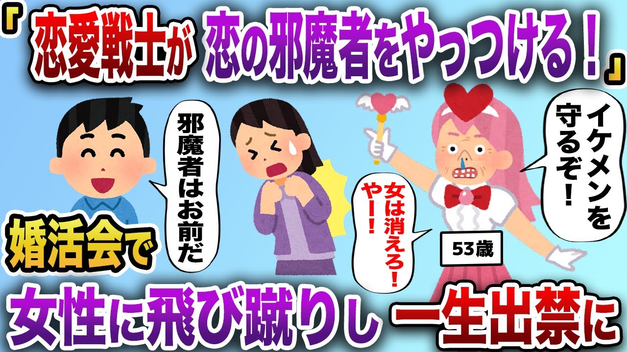 自称恋愛戦士「恋の邪魔者はやっつけてやるー！やー！」婚活会で女性達を攻撃して回り一生出禁になる【2chスカッと】