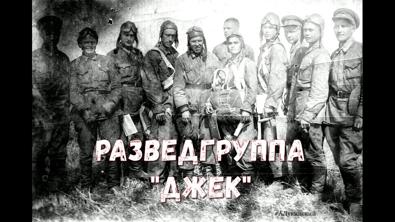 Героическая,неуловимая,одна из лучших в мире советская разведгруппа 