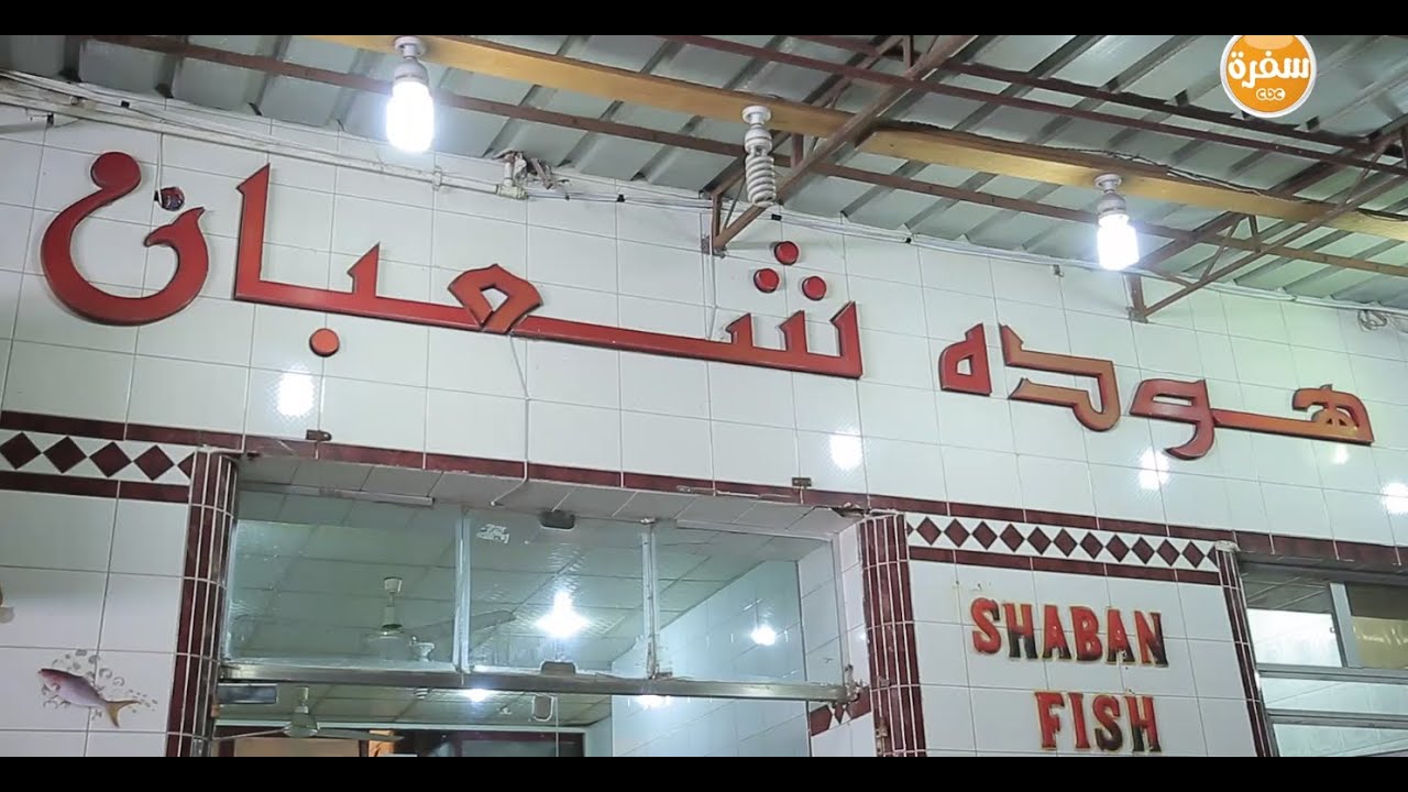 مطعم هودة شعبان | الأكيل حلقة كاملة