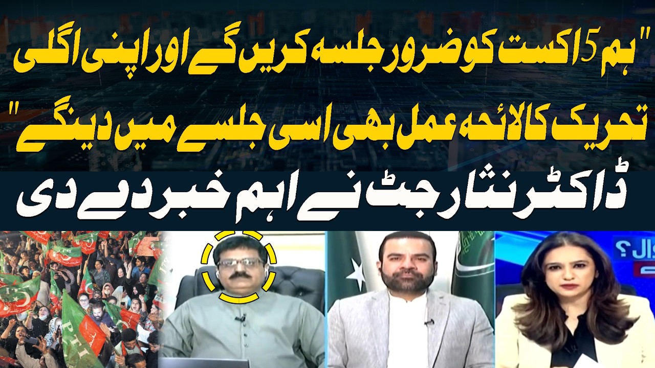 &ldquo;We Will Hold the August 5 Rally&rdquo;  Dr. Nisar Jutt Reveals Next Movement Plan