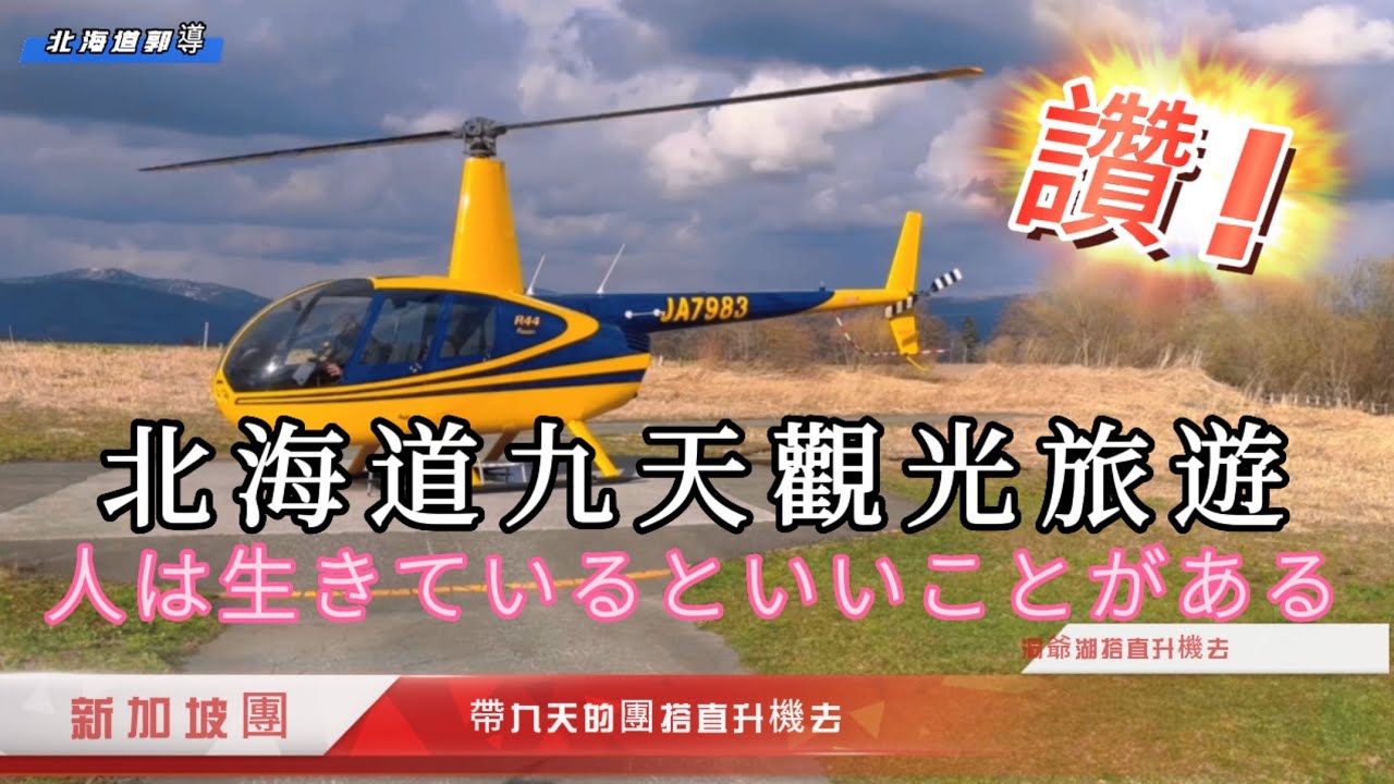 郭導這次要帶北海道九天八夜的旅遊💪並有體驗以前沒有的行程☝️也遇到很多店家的老闆都很親切☝️日本旅遊潮都恢復了㊗️