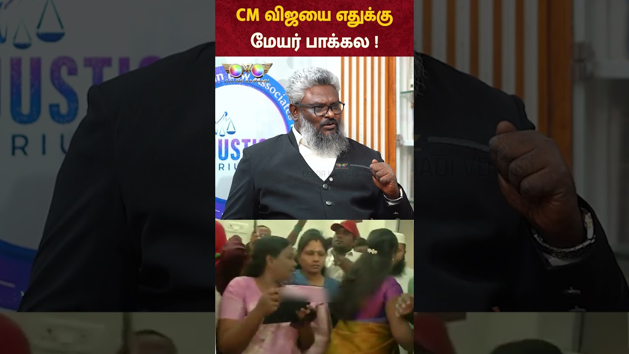 CM VIJAY-யை எதுக்கு Mayor Priya பாக்கல ? - Advocate Arokia Satheesh