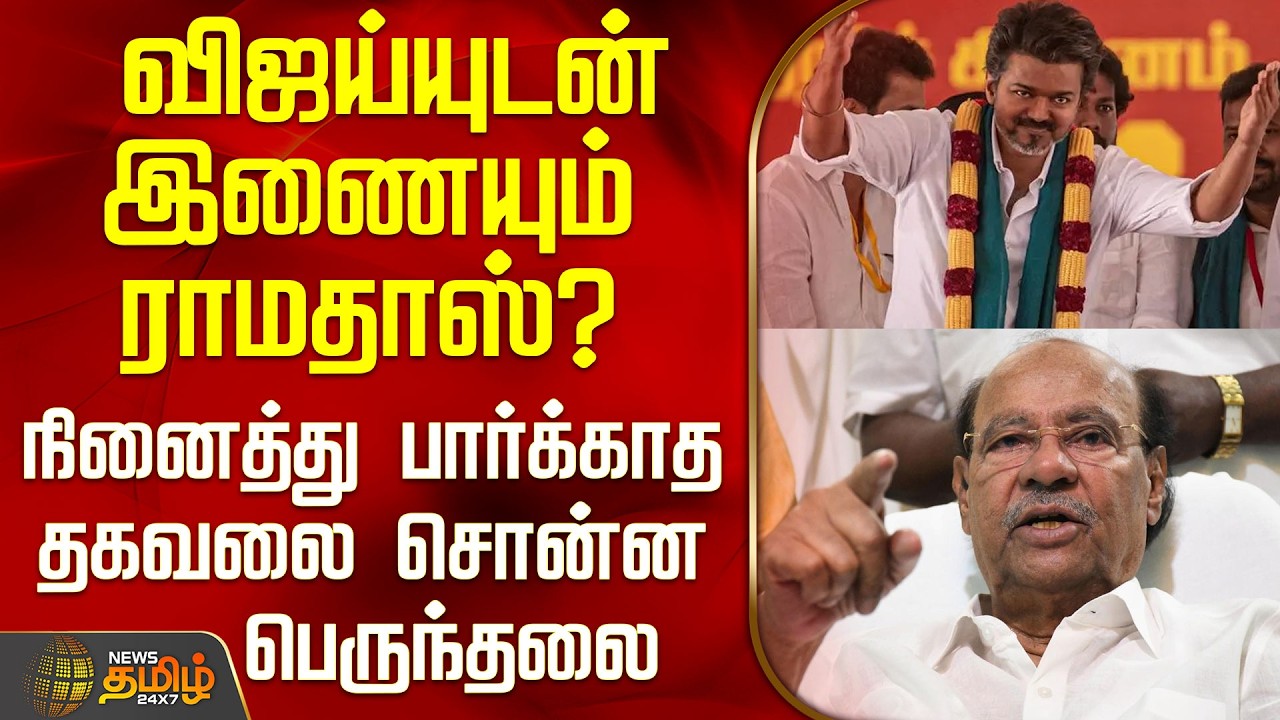 Tvk Vijay | Ramadoss | விஜய்யுடன் இணையும் ராமதாஸ்? - நினைத்து பார்க்காத தகவலை சொன்ன பெருந்தலை