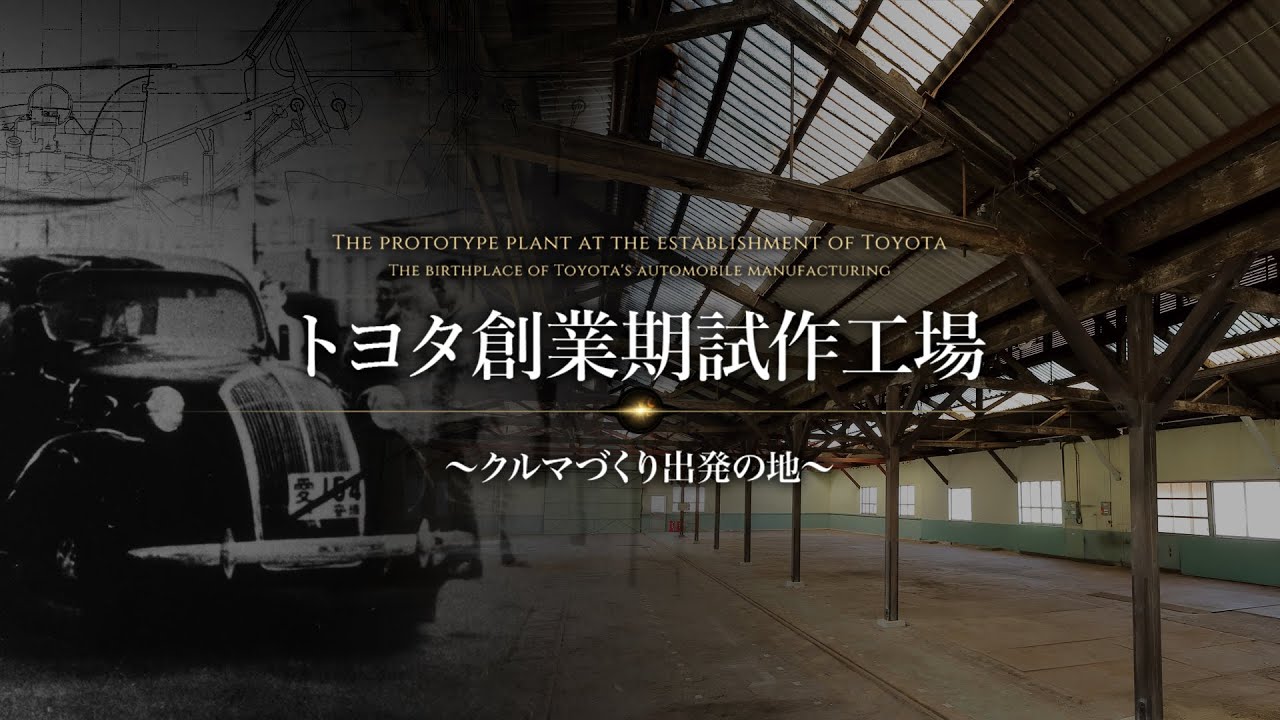 トヨタ創業期試作工場