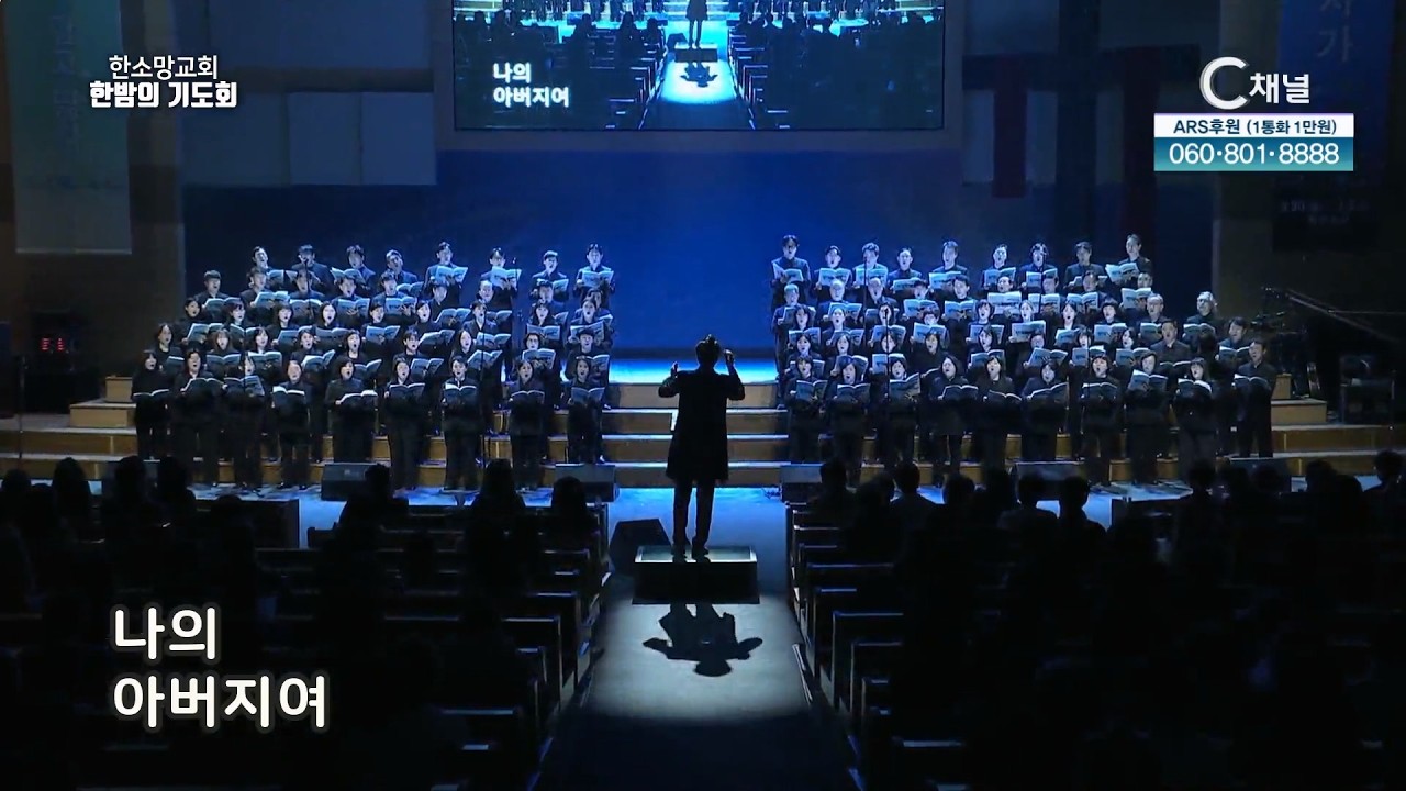 한소망교회 한밤의 기도회 [C채널] 110회