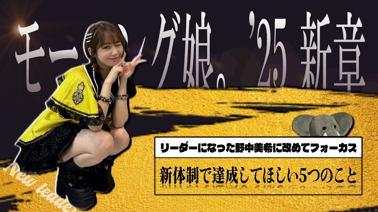 野中美希リーダ就任についてもっともっと語れ。このリーダー期間で、モーニング娘。'25に今後やってほしい事とは??【卒業以上の輝きを…】