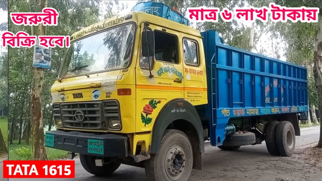 জরুরী বিক্রি হবে,মাত্র ৬ লাখ টাকায় টাটা ১৬১৫ ট্রাক। মোবাইল01768-723231/tata 1615 track
