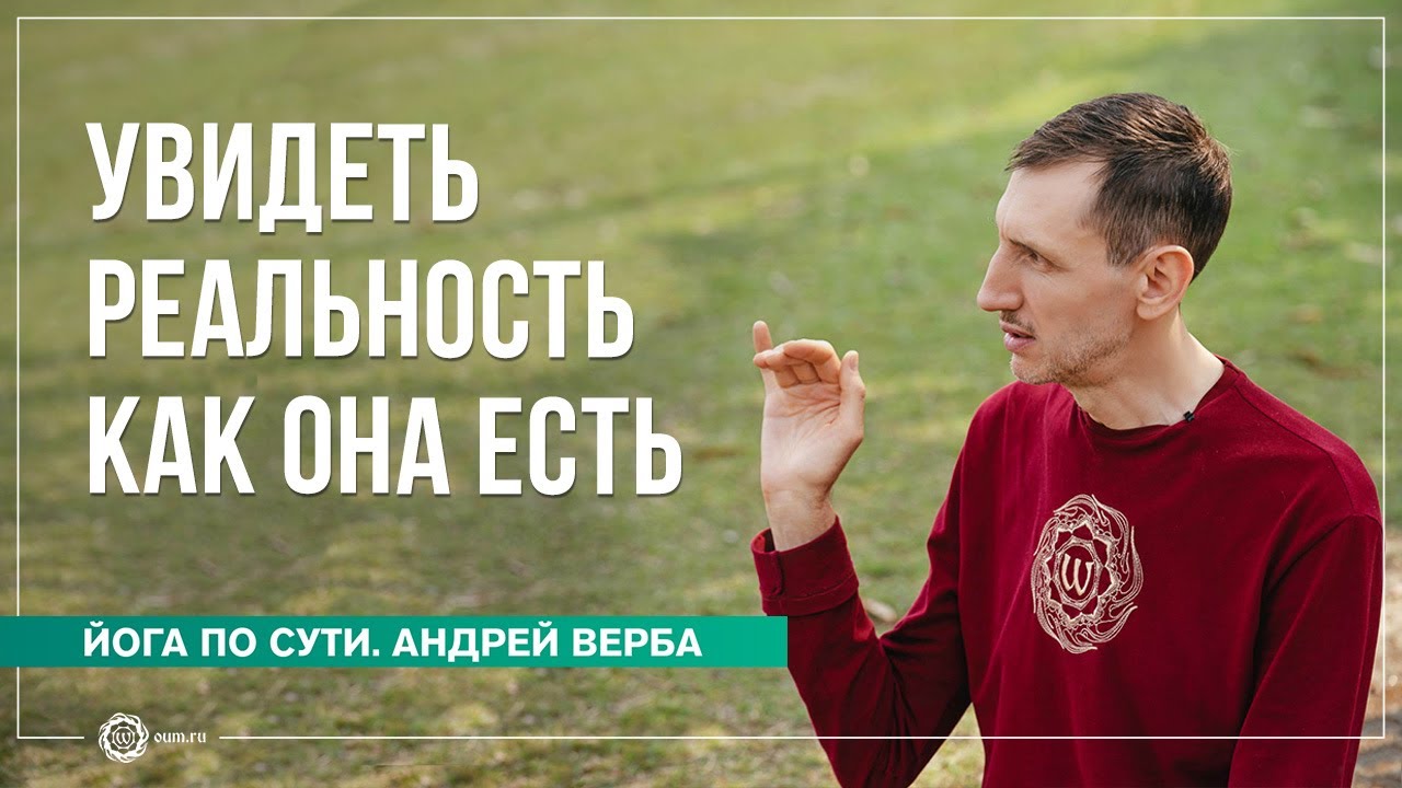 Увидеть реальность как она есть