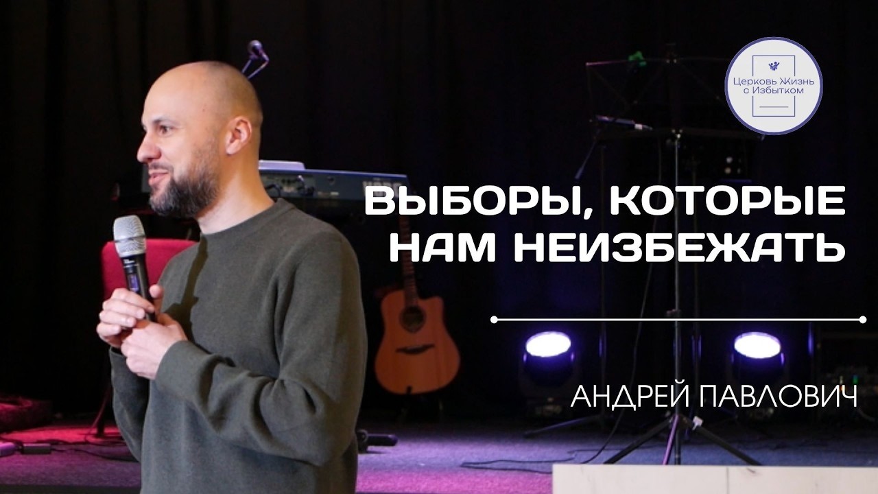 Служение Церкви | 08.02.2026| Выборы, которые нам неизбежать | Андрей Павлович