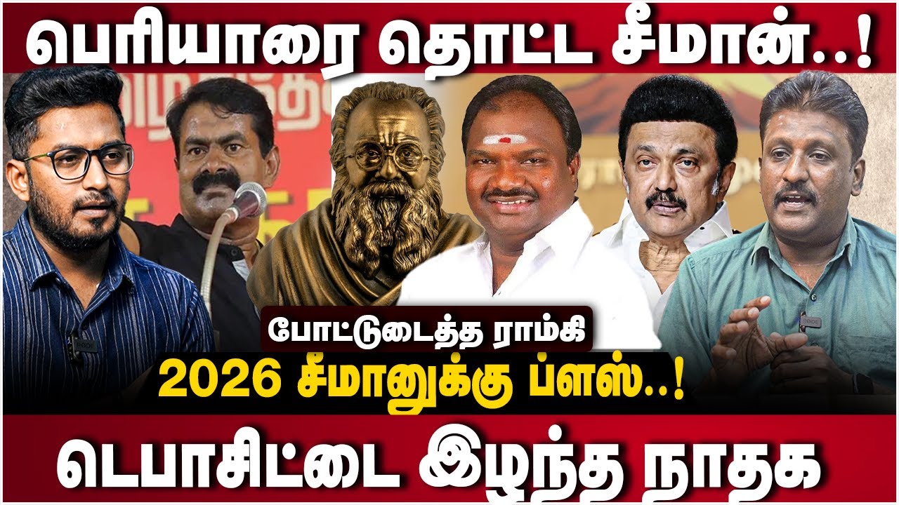 Ramki Interview | பெரியாரை தொட்ட சீமான் | டெபாசிட்டை இழந்த நாதக | Erode East | The Debate