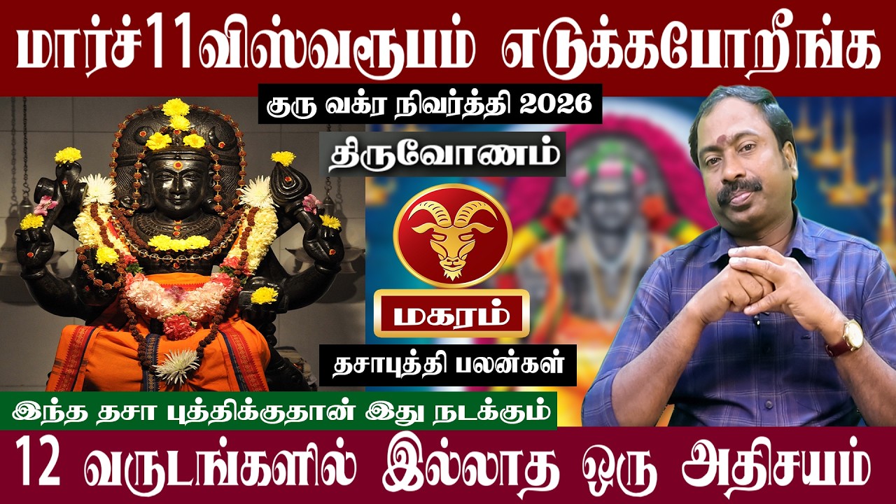 மகரம் ( திருவோணம் ) மார்ச் 11 விஸ்வரூபம் எடுக்கபோறீங்க | குரு வக்ர நிவர்த்தி 2026 | Magaram