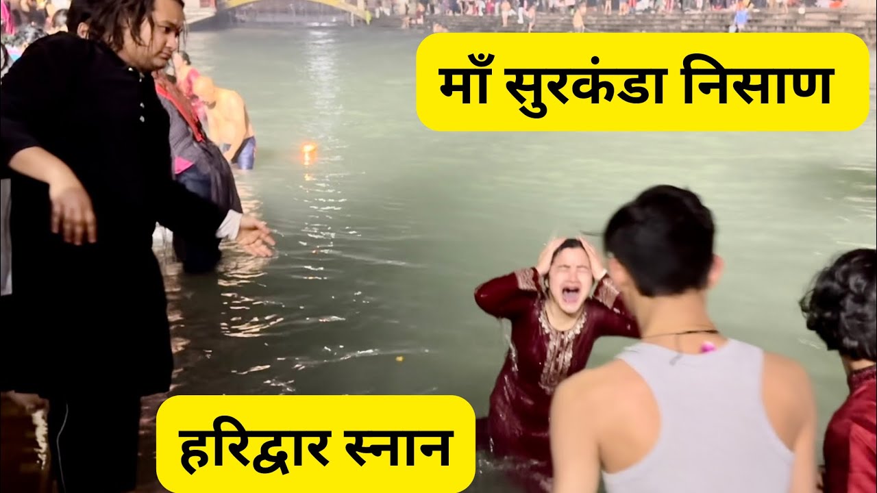 माँ सुरकंडा निसाण दिल्ली से हरिद्वार - भगवती का ganga स्नान 🙏🌺