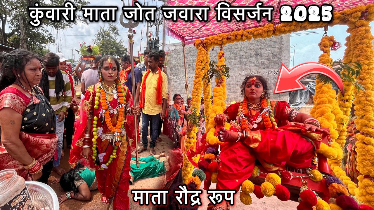 कुंवारी माता जोत जवारा विसर्जन 2025 || Kunwari Mata Jot Jawara Visarjan 2025 || माता का चमत्कार ||