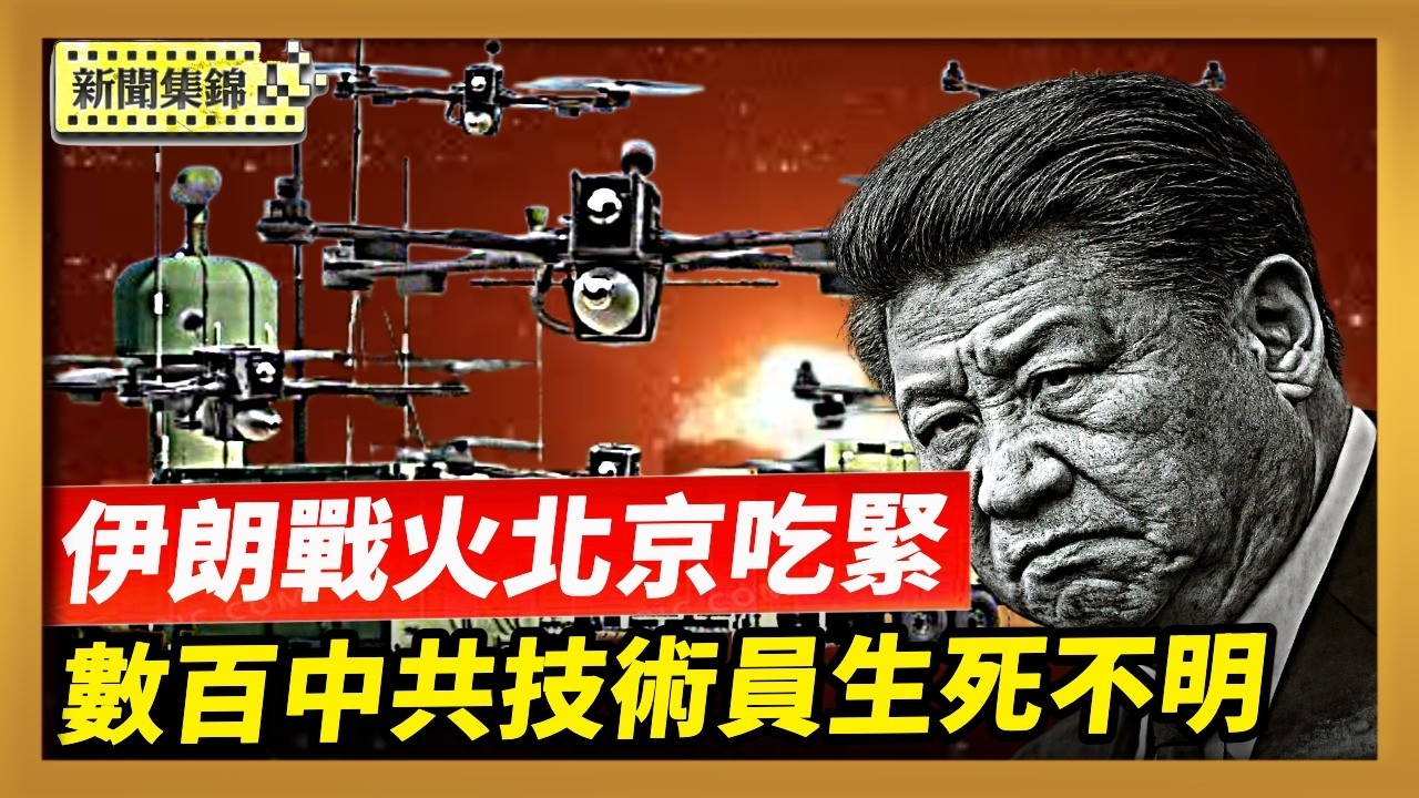傳10名中共技術員死在伊朗 數百人生死不明｜伊朗戰火北京能源吃緊？習黨魁緊急會晤土庫曼元首【新聞集錦】｜2026-03-18