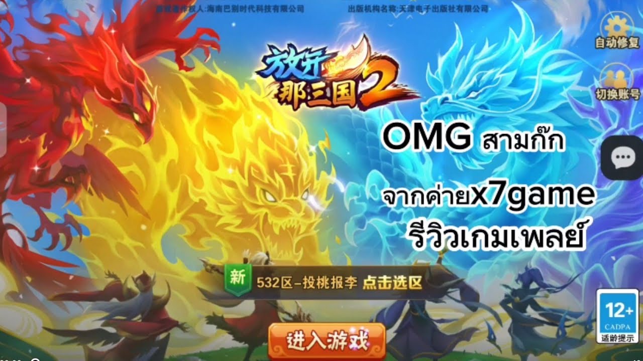เกมOMGสามก๊ก เปิดใหม่ในx7game น่าเล่นมาก เคยเปปิดในไทยด้วยย