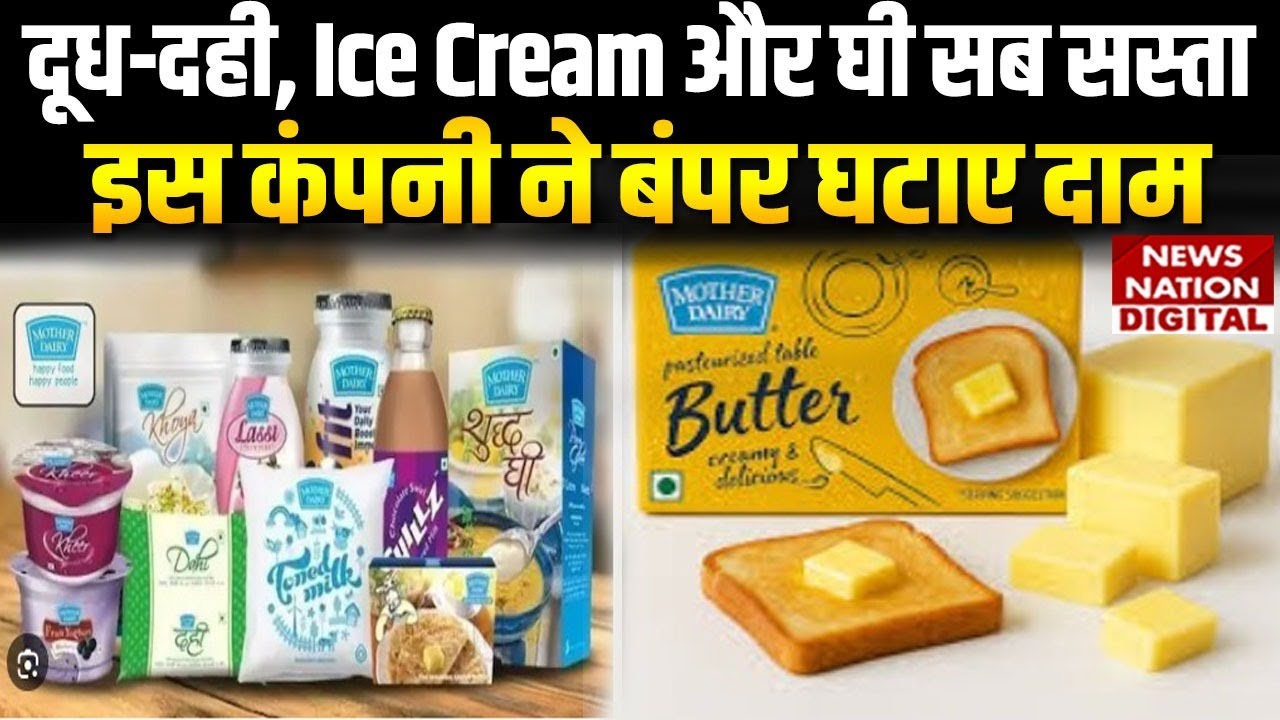 Mother Dairy Milk Price Cut: दूध-दही, Ice Cream और घी सब सस्ता, इस कंपनी ने बंपर घटाए दाम