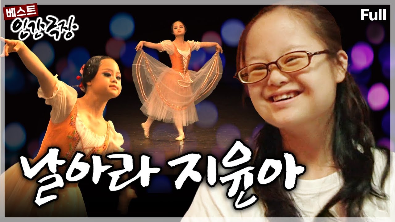 [인간극장★] 발레리나를 꿈꾸는 열아홉 다운증후군 소녀의 이제 막 긴 날갯짓을 펼친 꿈을 향한 희망의 도전🩰✨ ‘날아라 지윤아’ | KBS 방송